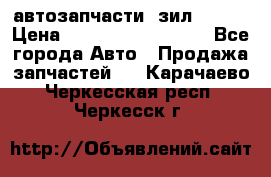 автозапчасти  зил  4331 › Цена ­ ---------------- - Все города Авто » Продажа запчастей   . Карачаево-Черкесская респ.,Черкесск г.